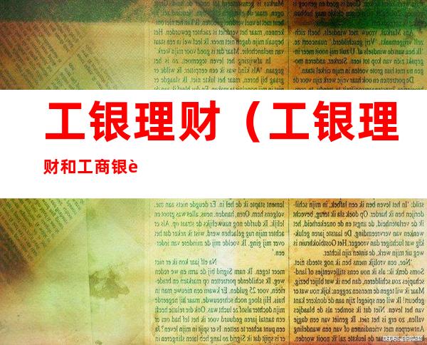 工银理财(工银理财和工商银行是什么关系)