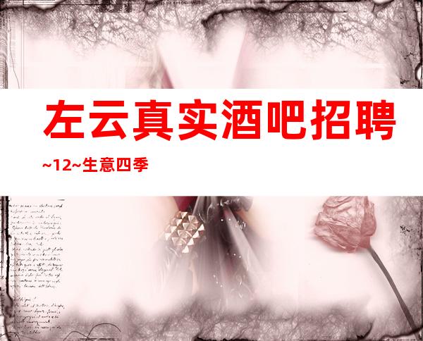 左云真实酒吧招聘~12~生意四季爆满