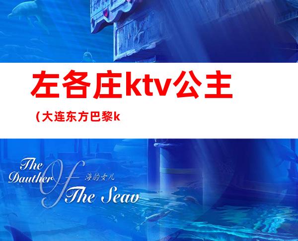 左各庄ktv公主（大连东方巴黎ktv公主）