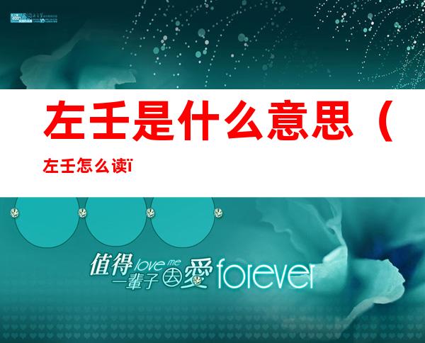 左壬是什么意思(左壬怎么读)