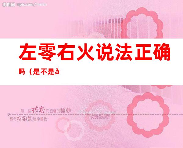 左零右火说法正确吗(是不是左零右火还是左火右零)