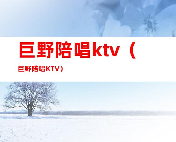 巨野陪唱ktv(巨野陪唱KTV)