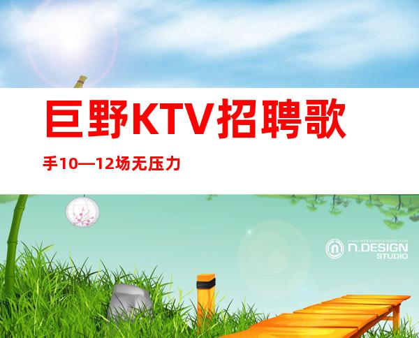 巨野KTV招聘歌手10—12场无压力—欢迎你的联系