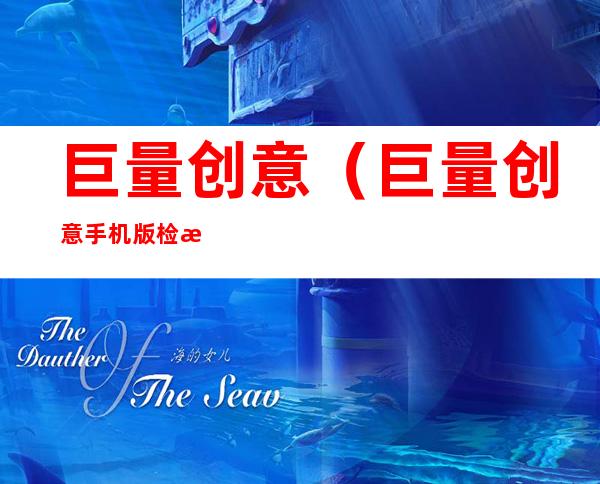 巨量创意(巨量创意手机版检测入口)