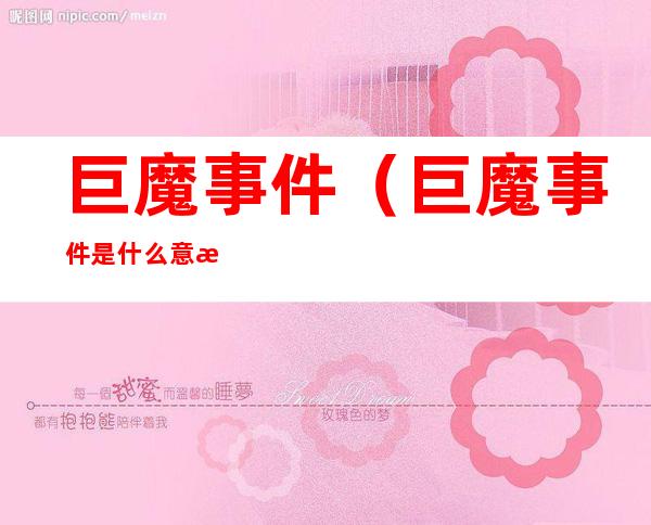 巨魔事件（巨魔事件是什么意思）