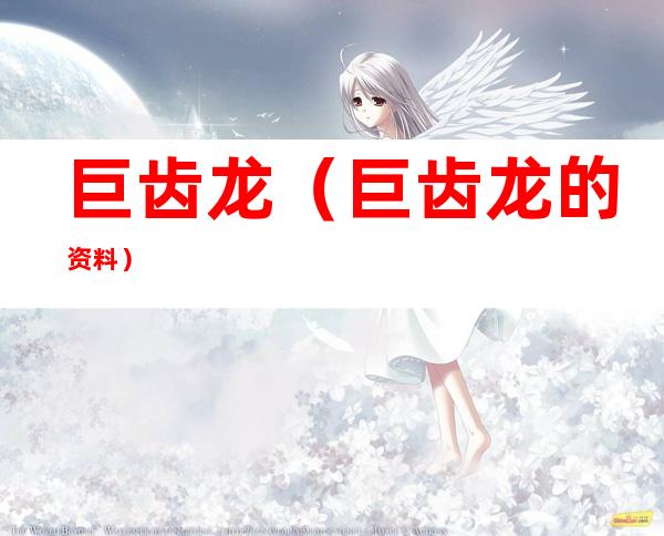 巨齿龙(巨齿龙的资料)