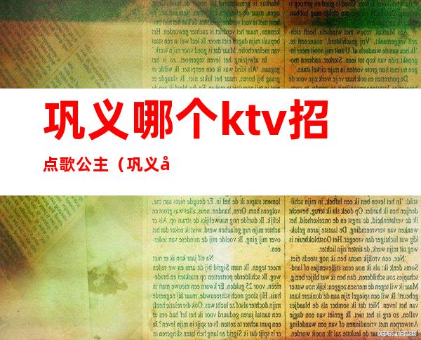 巩义哪个ktv招点歌公主(巩义引力ktv公主)