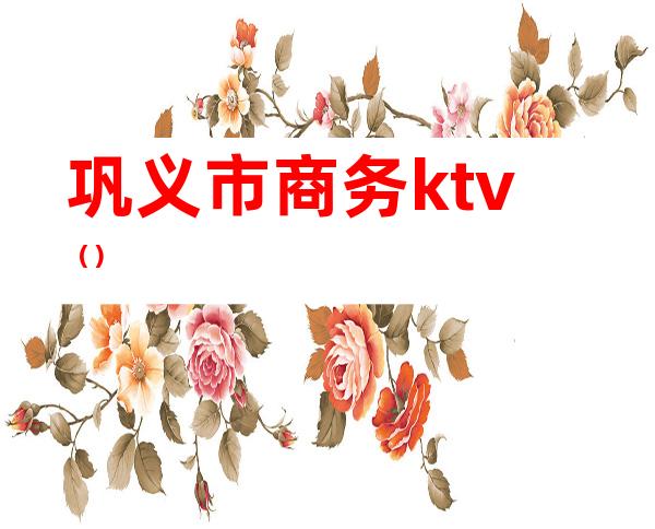 巩义市商务ktv()