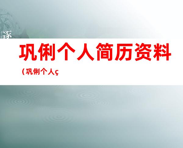 巩俐个人简历资料(巩俐个人简历资料国籍)