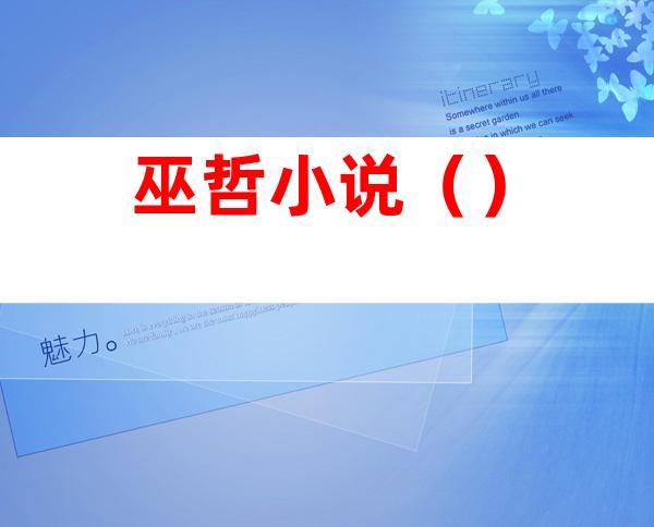 巫哲小说()