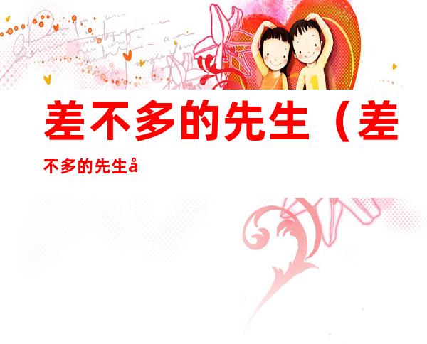 差不多的先生(差不多的先生在线听)
