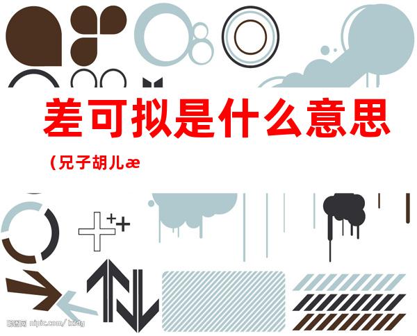 差可拟是什么意思(兄子胡儿曰撒盐空中差可拟是什么意思)