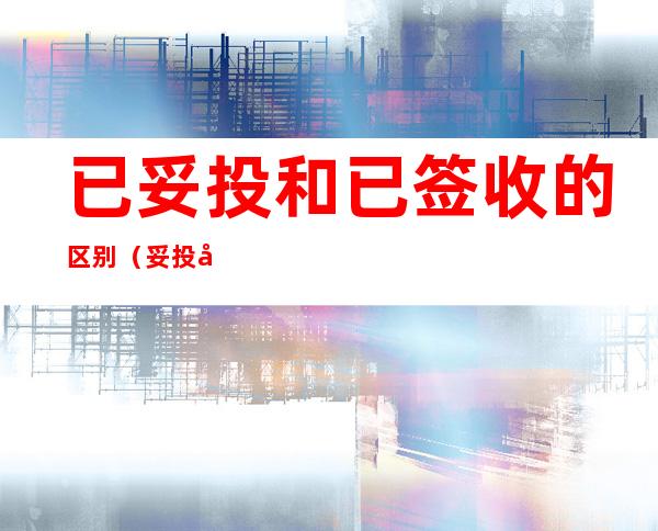 已妥投和已签收的区别(妥投已签收是什么意思)