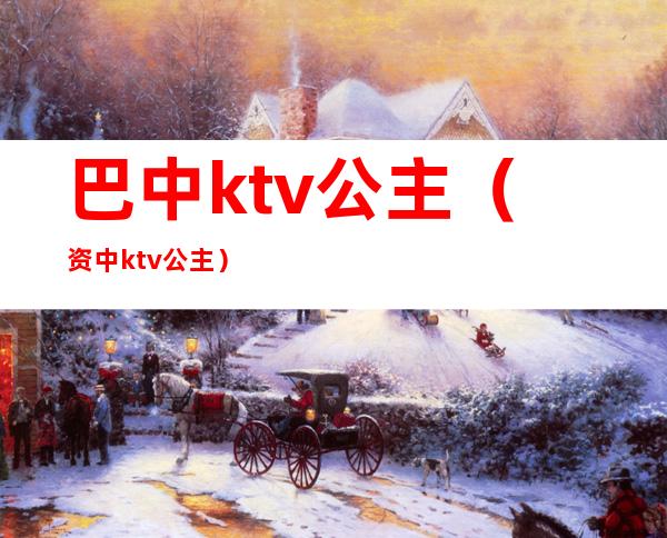巴中ktv公主(资中ktv公主)