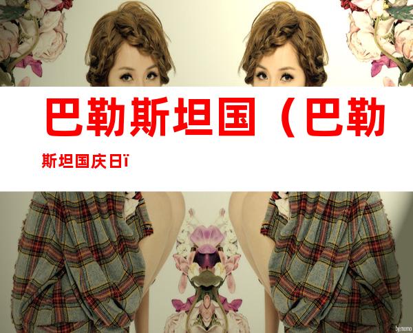 巴勒斯坦国(巴勒斯坦国庆日)