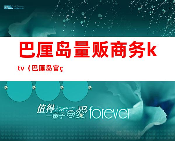 巴厘岛量贩商务ktv(巴厘岛官网)