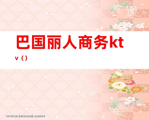 巴国丽人商务ktv()