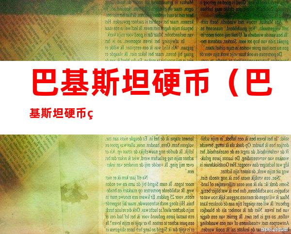 巴基斯坦硬币(巴基斯坦硬币真的有中国国旗吗)