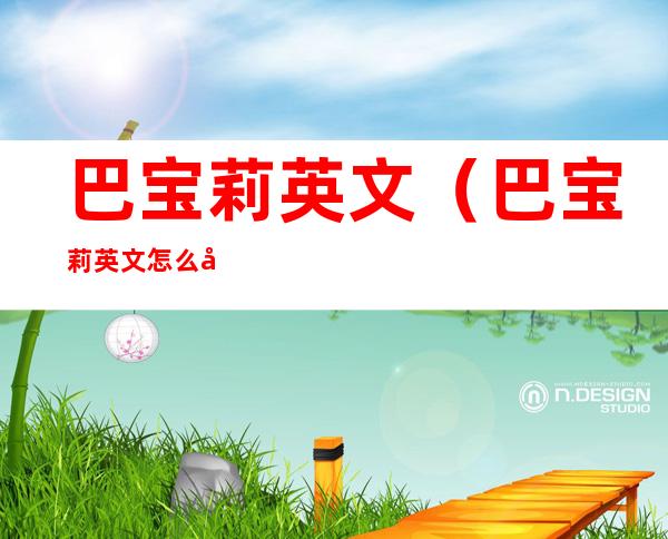巴宝莉英文（巴宝莉英文怎么写）