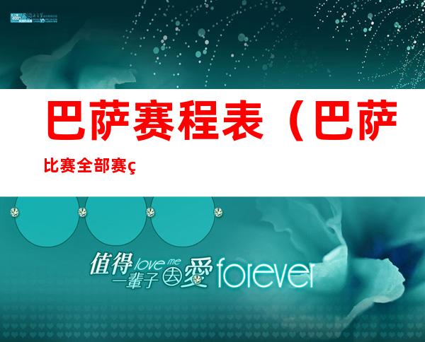 巴萨赛程表(巴萨比赛全部赛程)