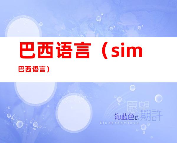 巴西语言（sim巴西语言）