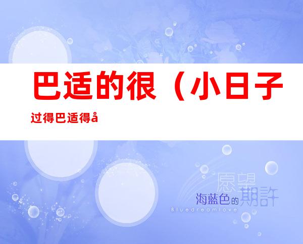 巴适的很(小日子过得巴适得很)