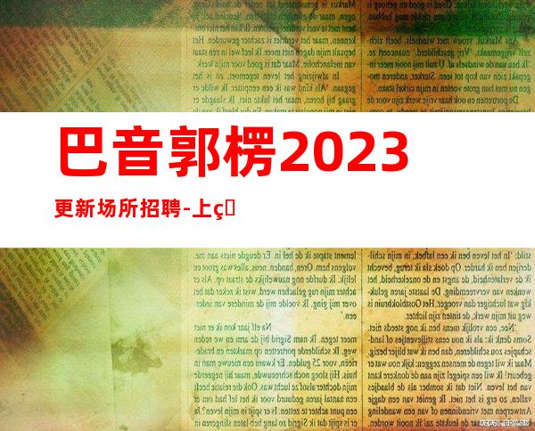 巴音郭楞2023更新场所招聘-上班无白板资深领班带你走进酒吧