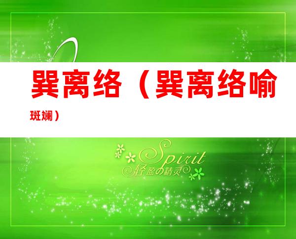 巽离络(巽离络 喻斑斓)