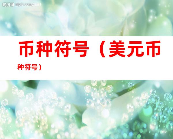 币种符号(美元币种符号)