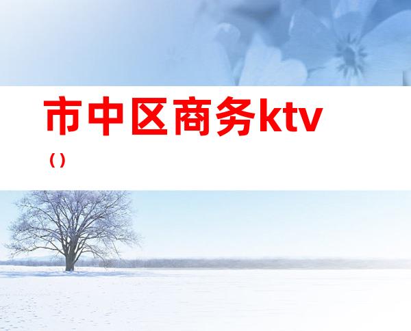 市中区商务ktv()