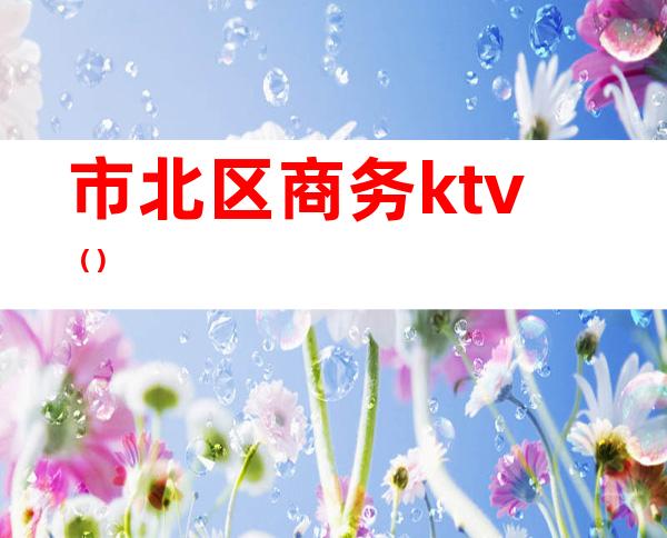 市北区商务ktv()