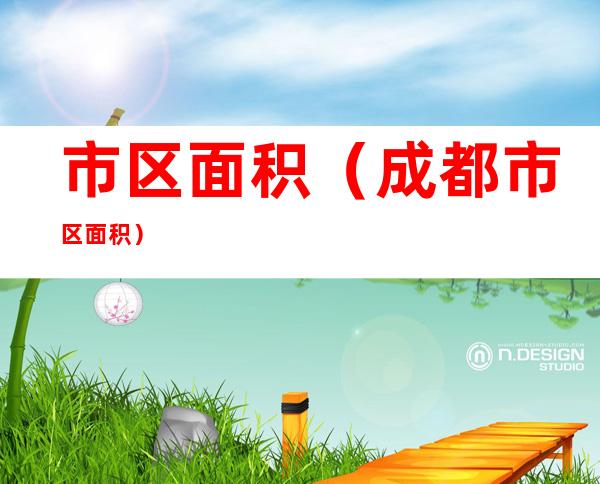 市区面积（成都市区面积）