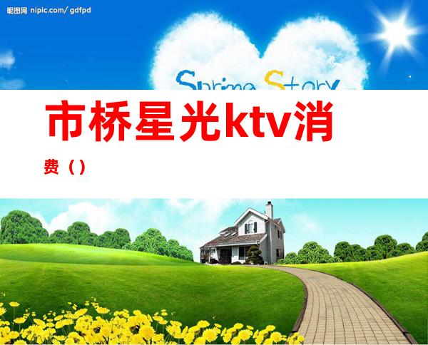 市桥星光ktv消费()