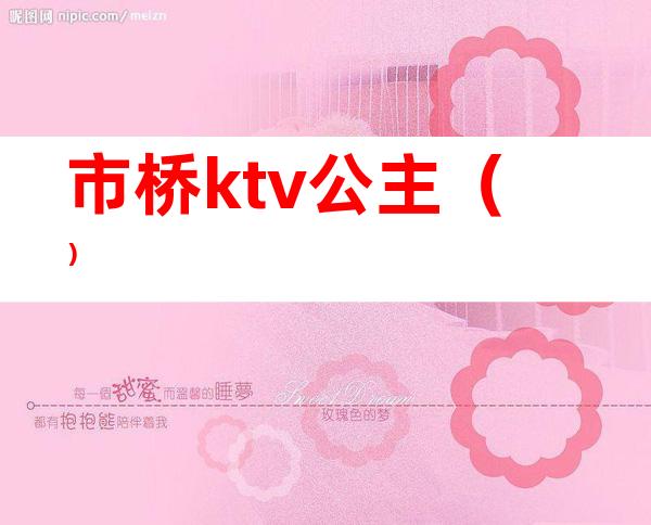 市桥ktv公主()