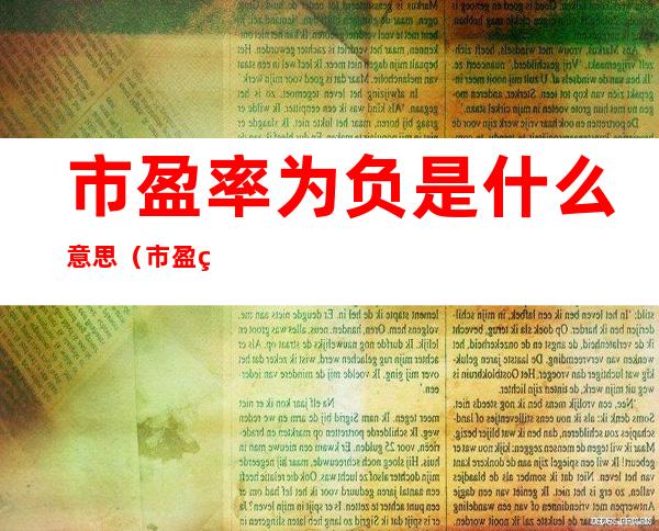 市盈率为负是什么意思(市盈率为负代表什么意思)