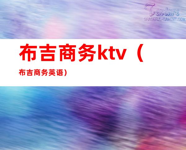 布吉商务ktv(布吉商务英语)