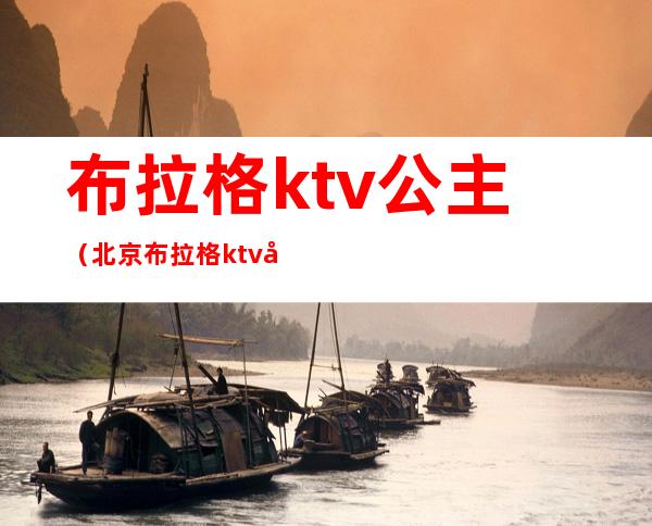 布拉格ktv公主(北京布拉格ktv公主多少钱)