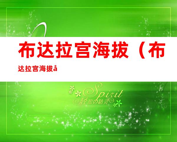 布达拉宫海拔(布达拉宫海拔多高多少米)
