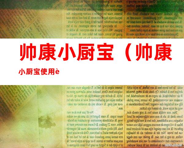 帅康小厨宝（帅康小厨宝使用说明书）