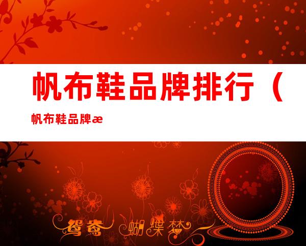 帆布鞋品牌排行(帆布鞋品牌排行女生)