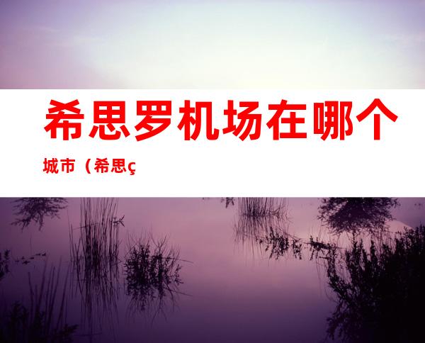 希思罗机场在哪个城市(希思罗机场在哪个区)