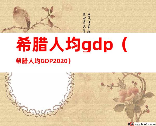 希腊人均gdp(希腊人均GDP2020)