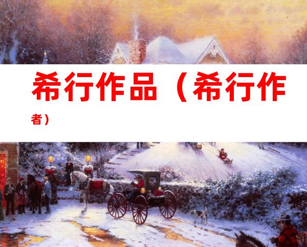 希行作品(希行 作者)