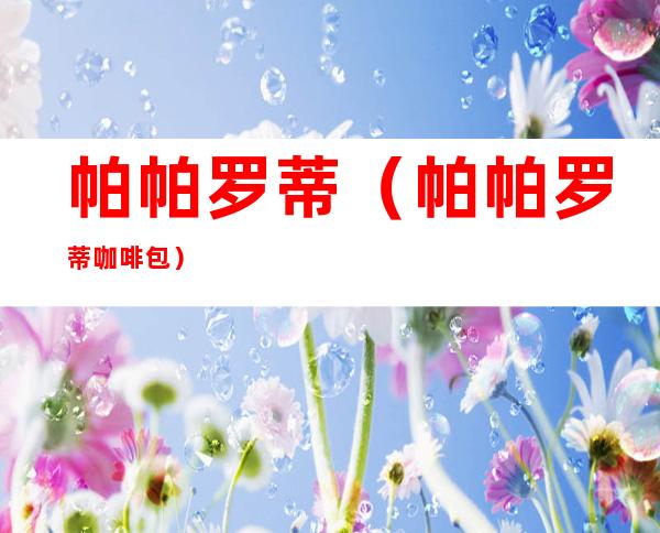 帕帕罗蒂(帕帕罗蒂咖啡包)