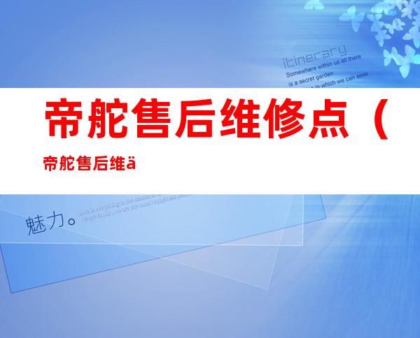 帝舵售后维修点(帝舵售后维修点官方)
