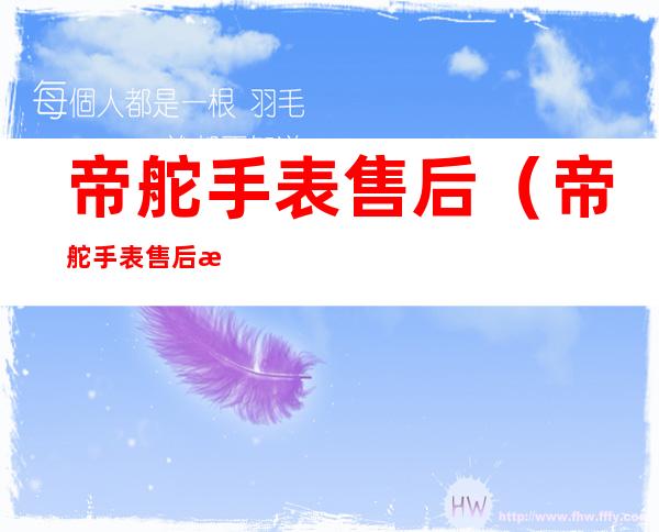 帝舵手表售后(帝舵手表售后服务点)
