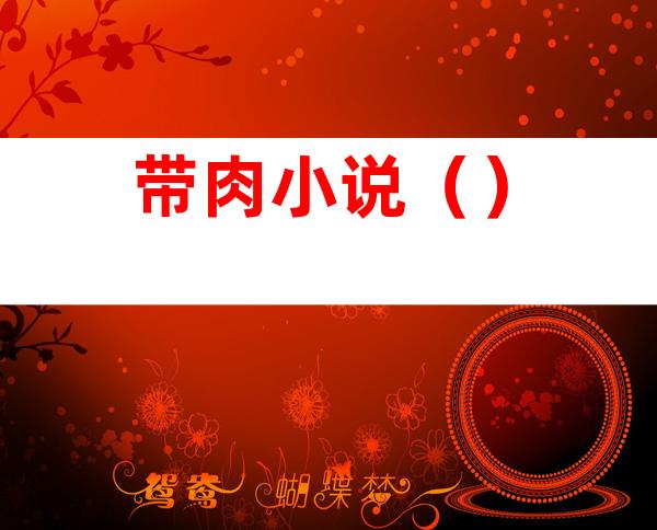 带肉小说()