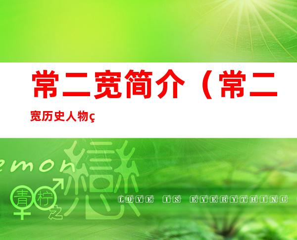 常二宽简介（常二宽历史人物简介）