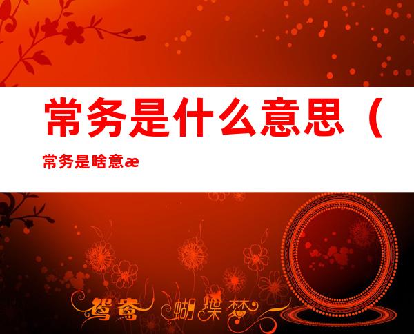 常务是什么意思(常务是啥意思?)