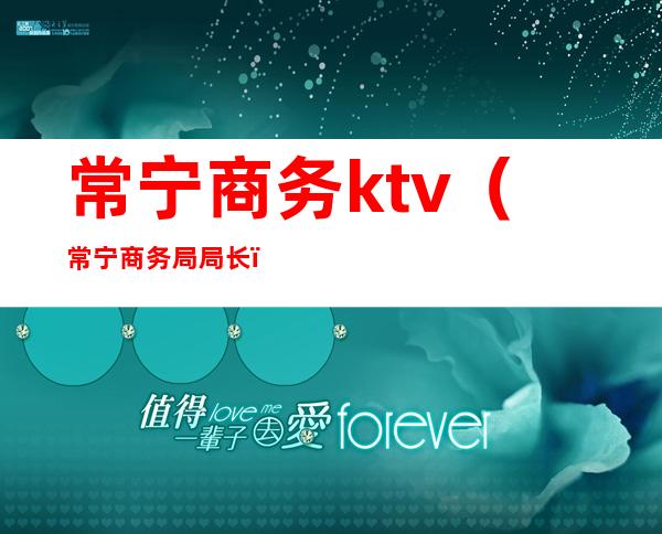 常宁商务ktv（常宁商务局局长）